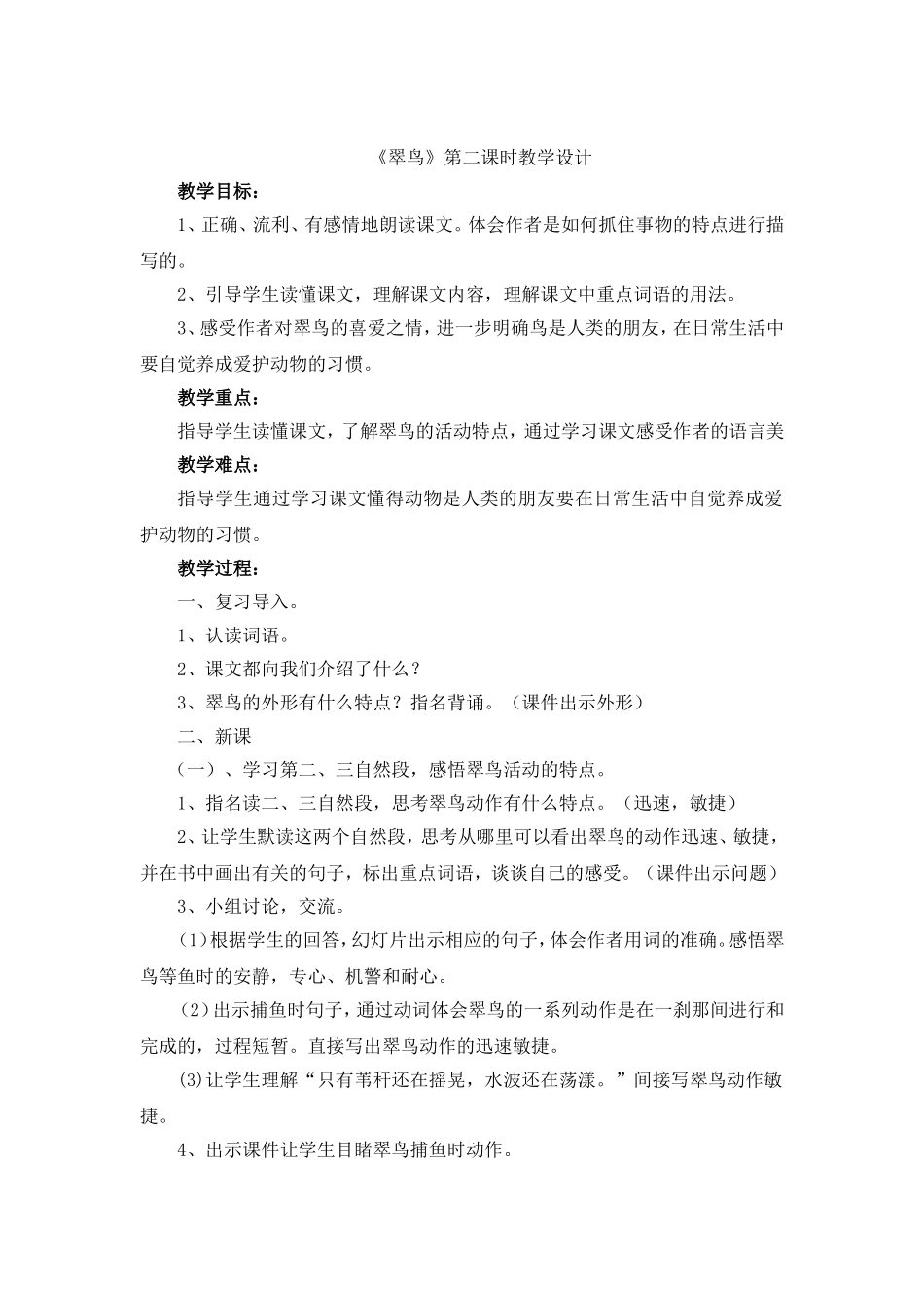 746翠鸟教案_第1页