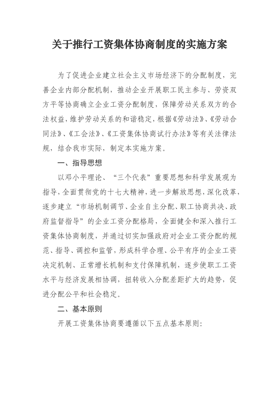 工资集体协商制度的实施方案_第1页