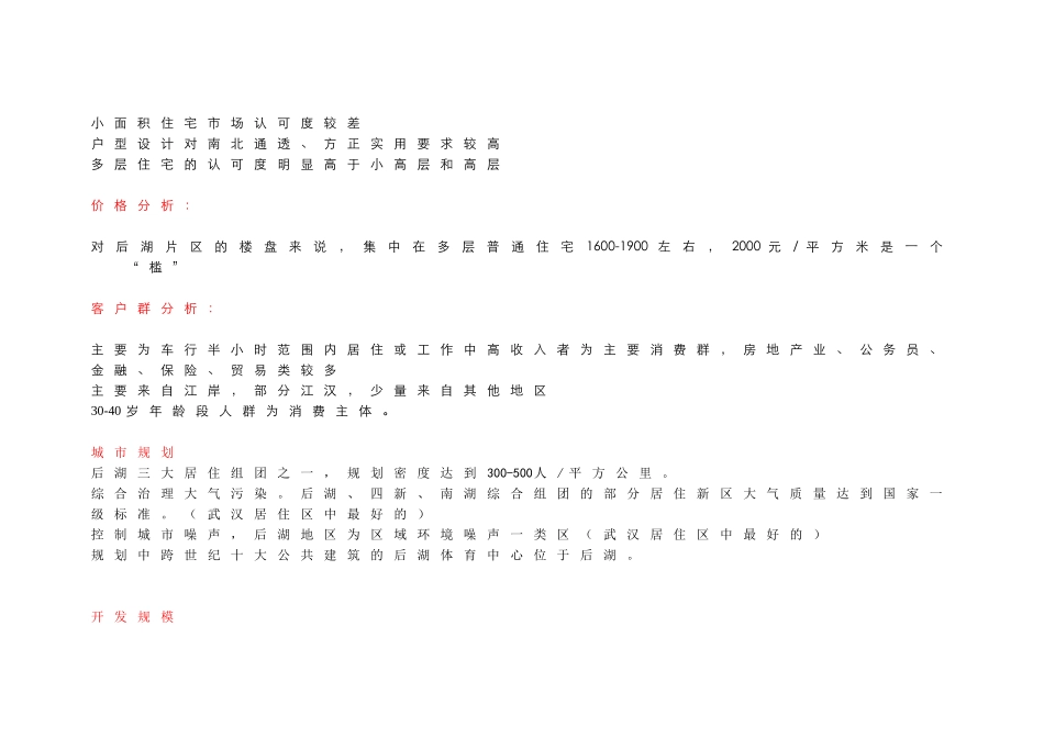 [世联地产]武汉西北湖花园策划报告_第2页