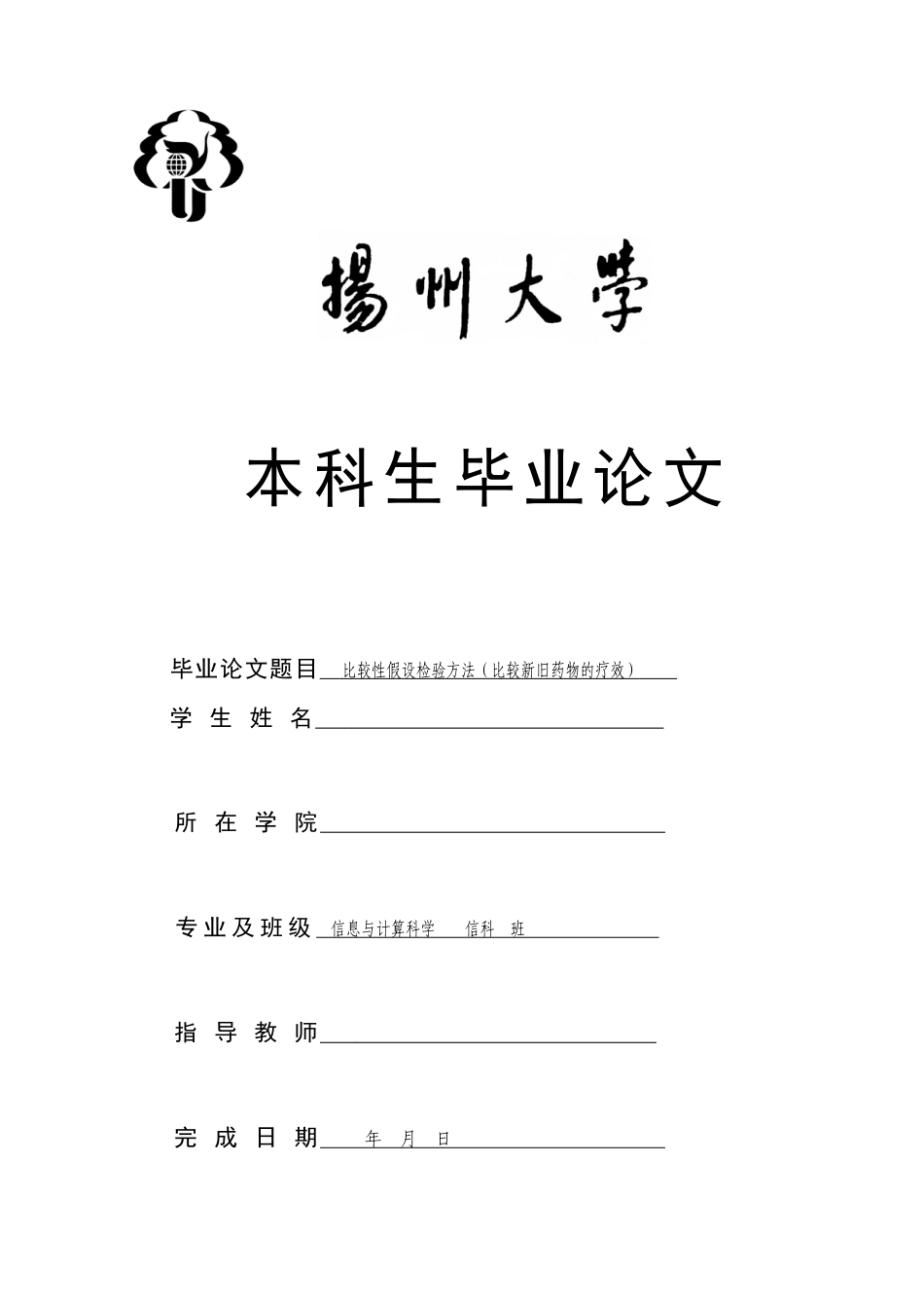 比较性假设检验方法(比较新旧药物的疗效)_第1页