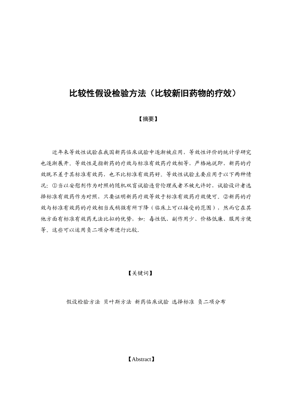 比较性假设检验方法(比较新旧药物的疗效)_第2页