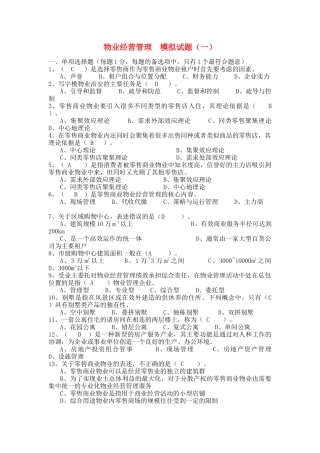 物业经营管理 模拟试题(一)