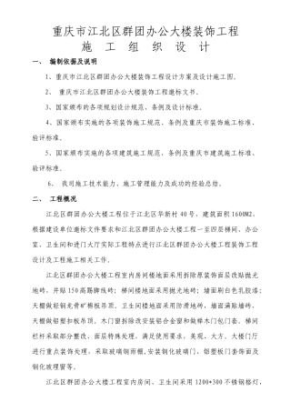 重庆荣达建设（集团）有限公司重庆市江北区群团办公大楼装饰工程施工组织设计(doc 52页)