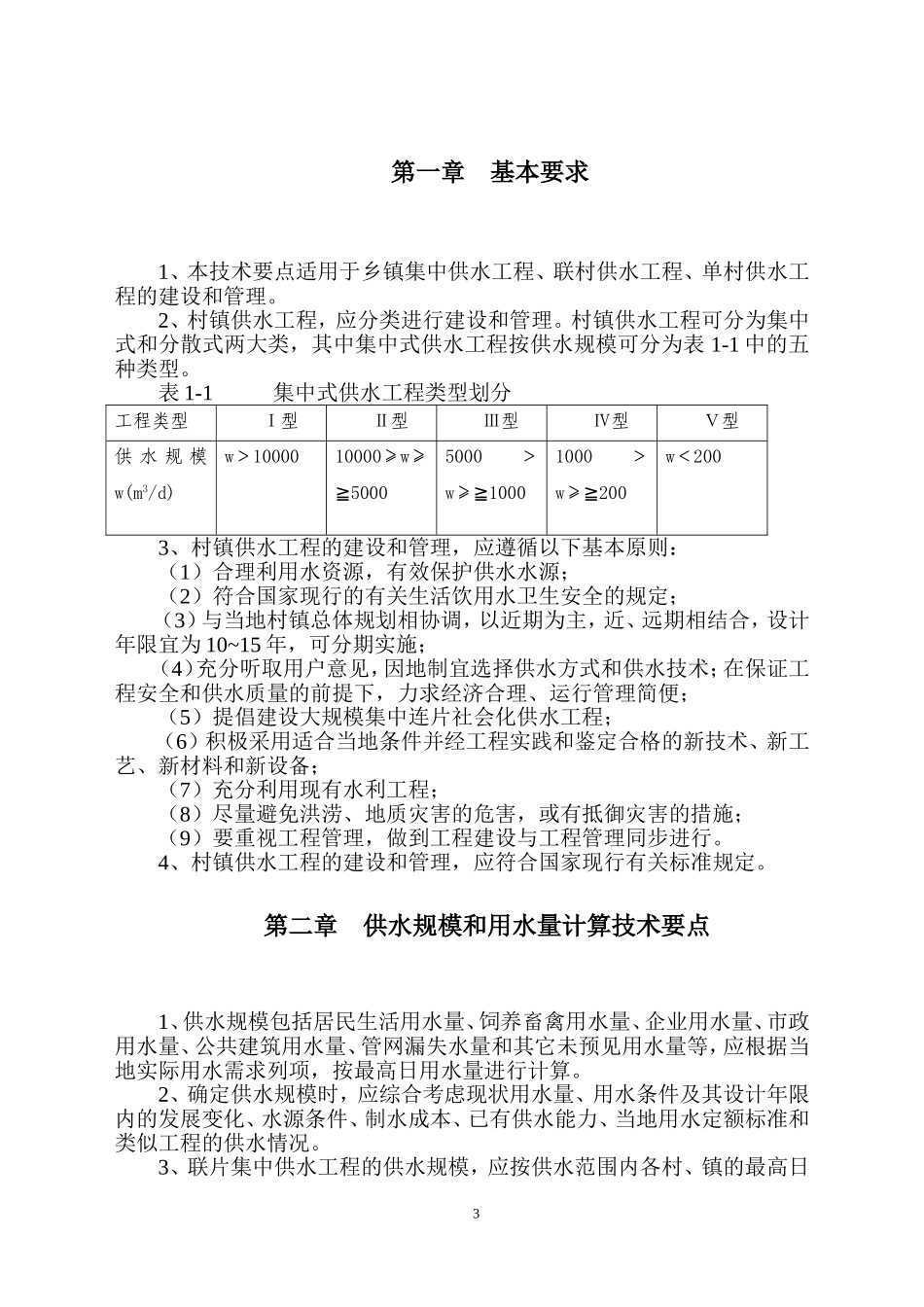 村村通自来水工程建设与管理技术要点初稿_第3页