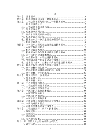 村村通自来水工程建设与管理技术要点初稿