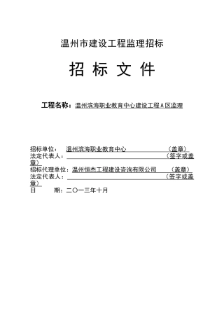 温州滨海职业教育中心建设工程A区监理
