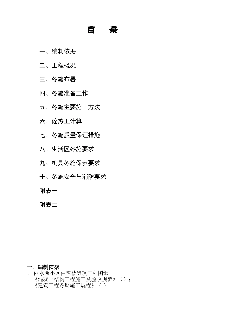 丽水园小区3#住宅楼六里屯冻施方案(DOC13页)_第1页