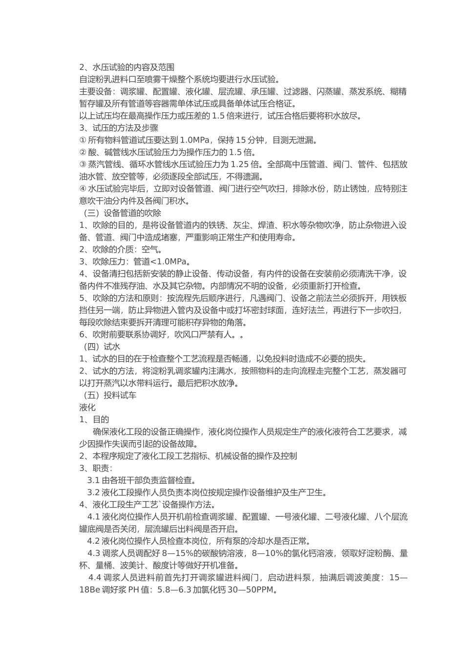 化工装置试车方案浅析_第2页