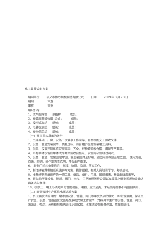 化工装置试车方案浅析