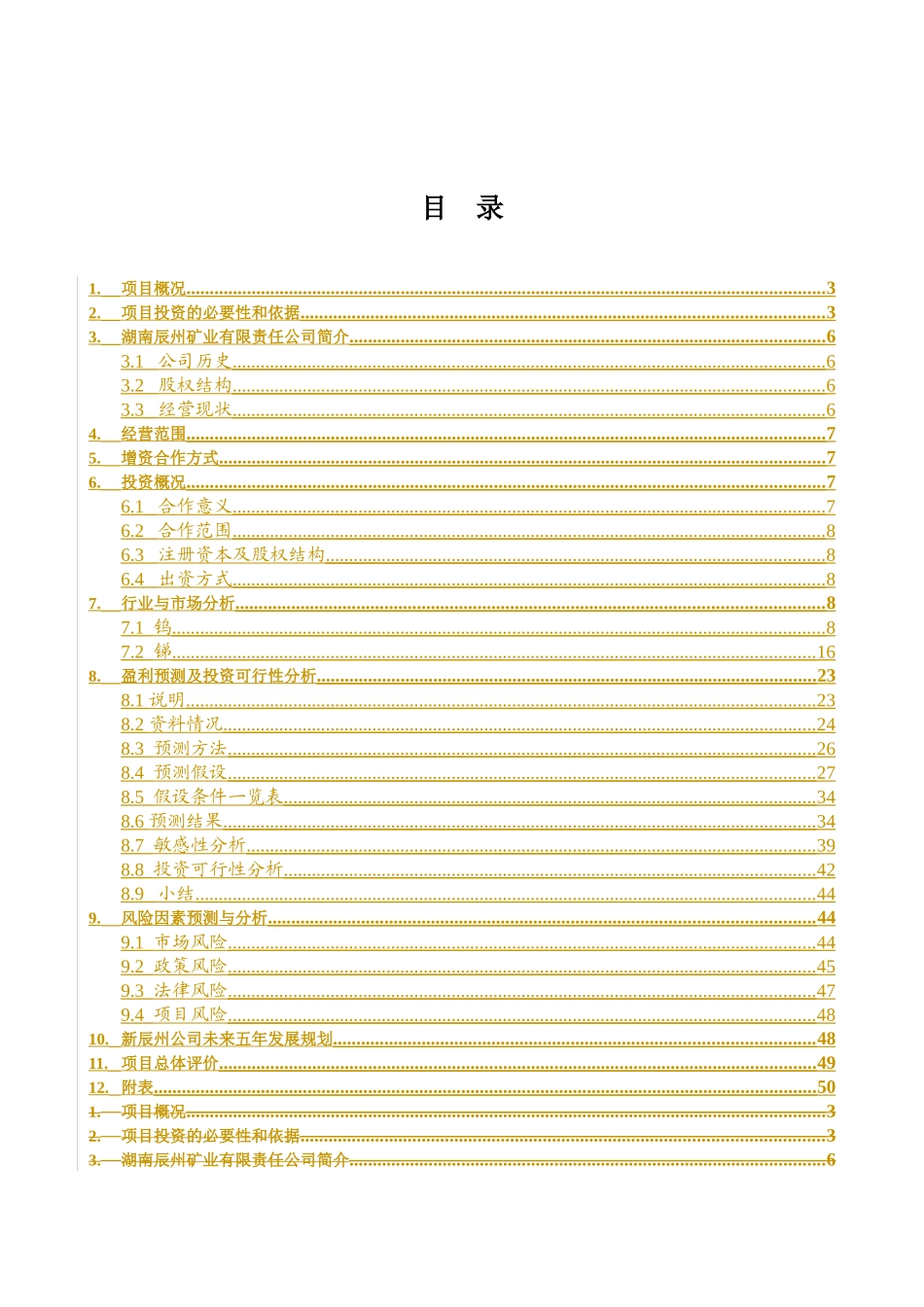 五矿有色参股辰州矿业项目可行性研究报告_第2页