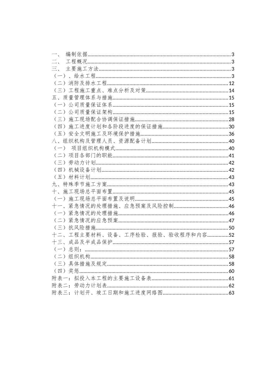 管廊给排水工程施工方案培训资料_第2页