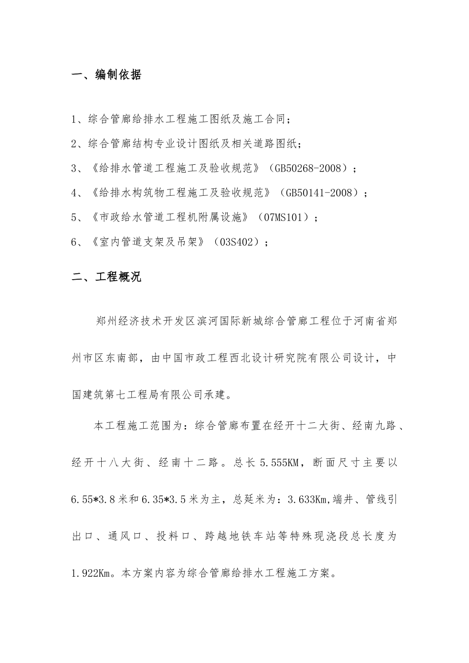 管廊给排水工程施工方案培训资料_第3页