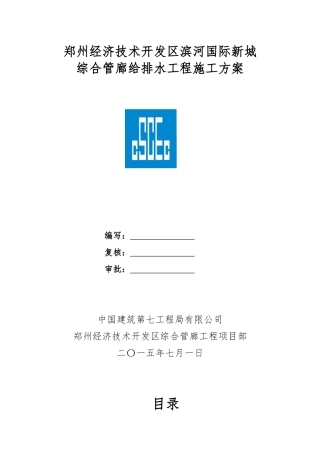 管廊给排水工程施工方案培训资料