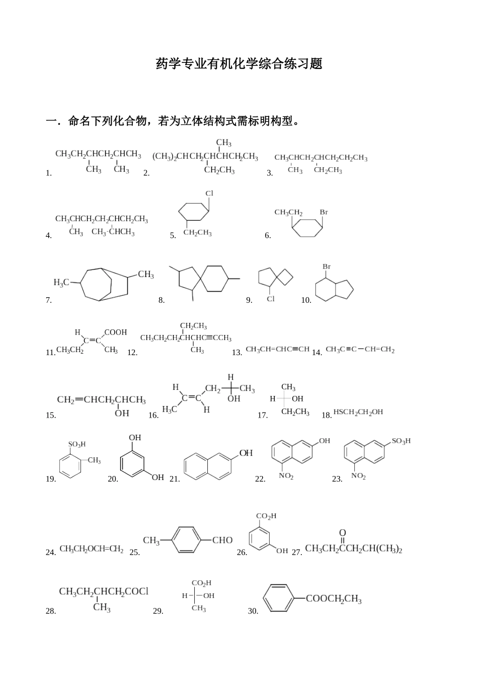 药学专业有机化学综合练习题_第1页