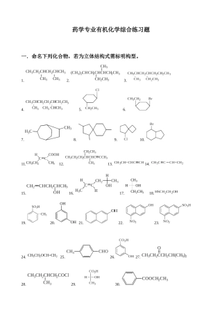 药学专业有机化学综合练习题