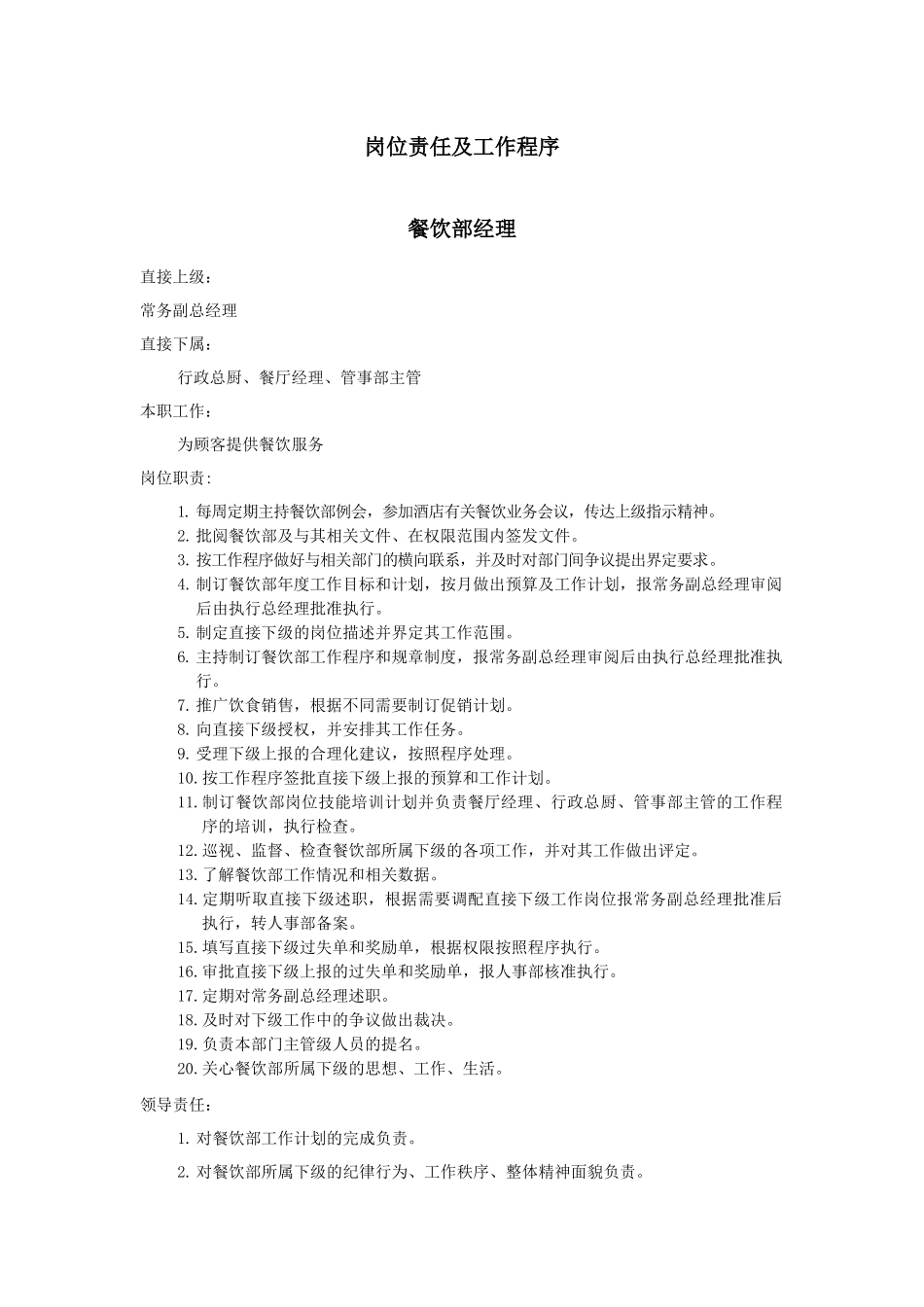 餐饮部岗位责任及工作流程_第1页