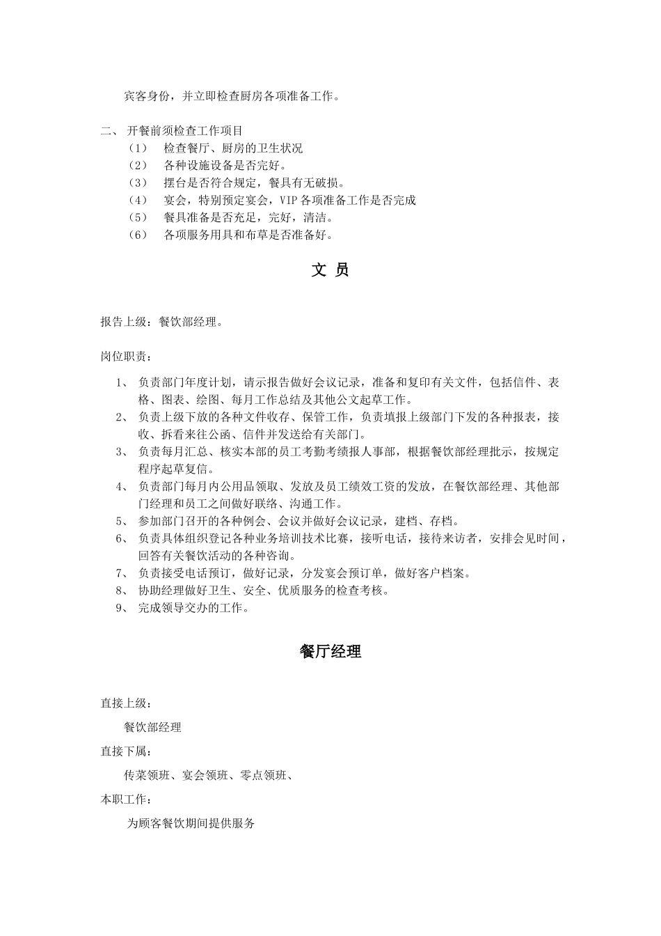餐饮部岗位责任及工作流程_第3页