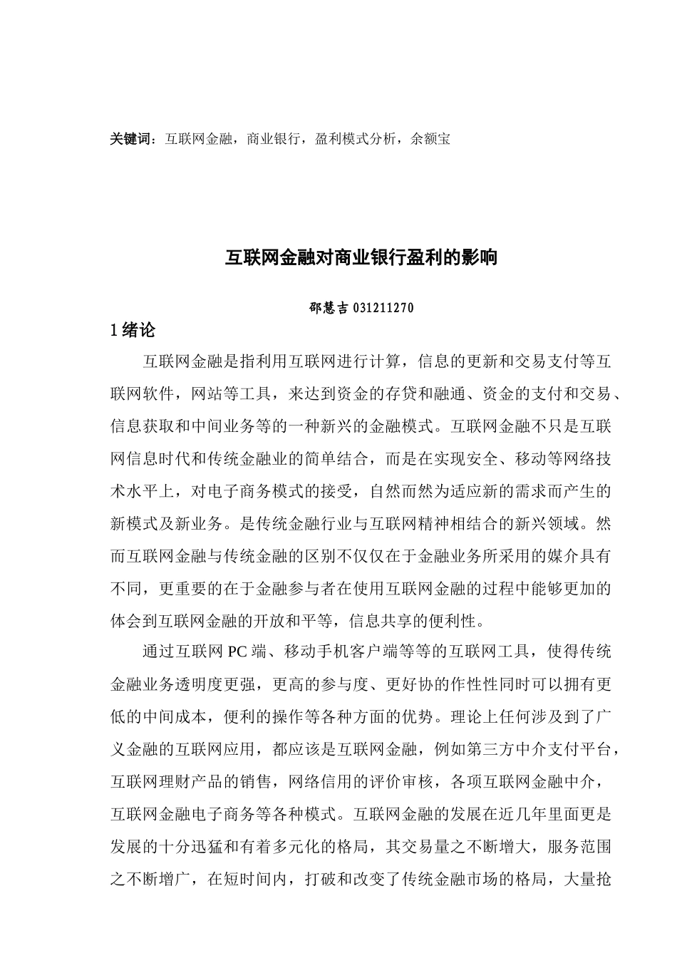 互联网金融对商业银行盈利的影响_第2页