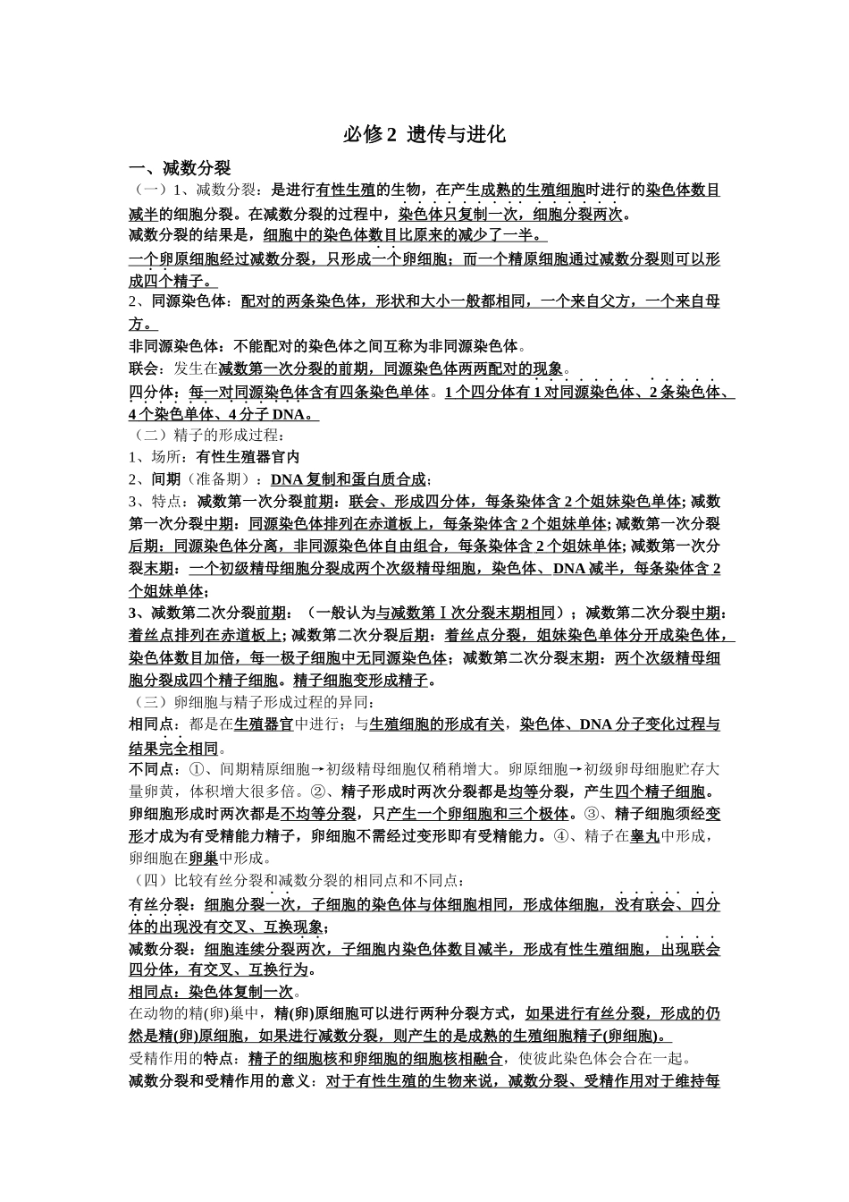 北京会考生物学案：《遗传与进化》分章知识点归纳(新人教版必修2)__第1页