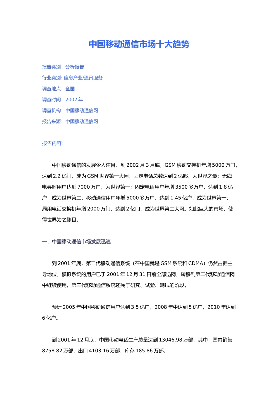 中国移动通信市场十大趋势_第1页