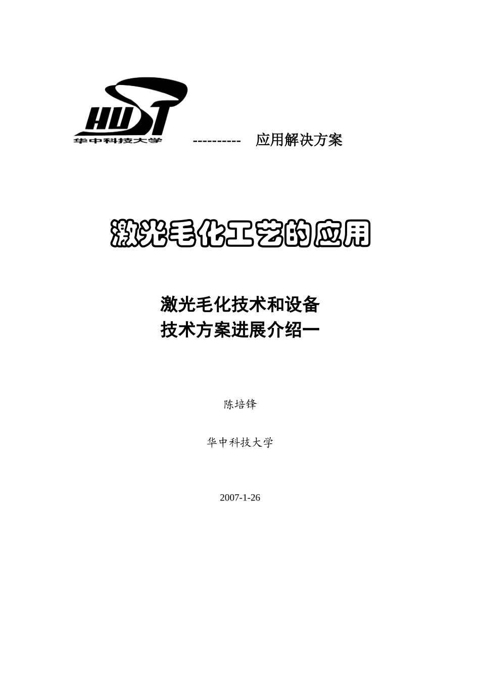 1-激光毛化工艺的应用1_第1页