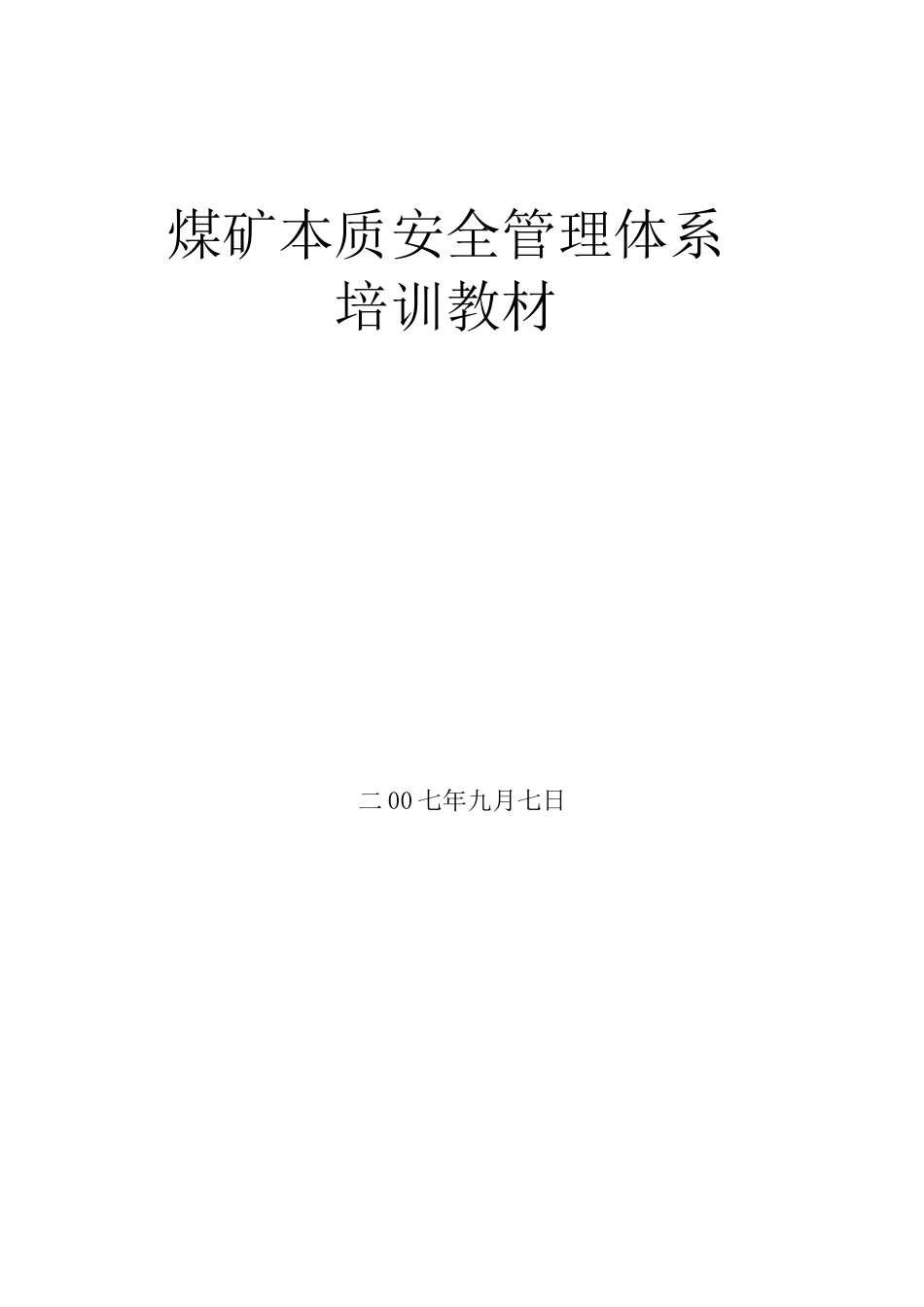 煤矿本质安全管理体系培训教材_第1页