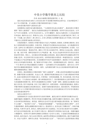 中美小学数学教育之比较