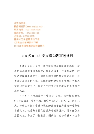 某乡村党支部先进事迹材料