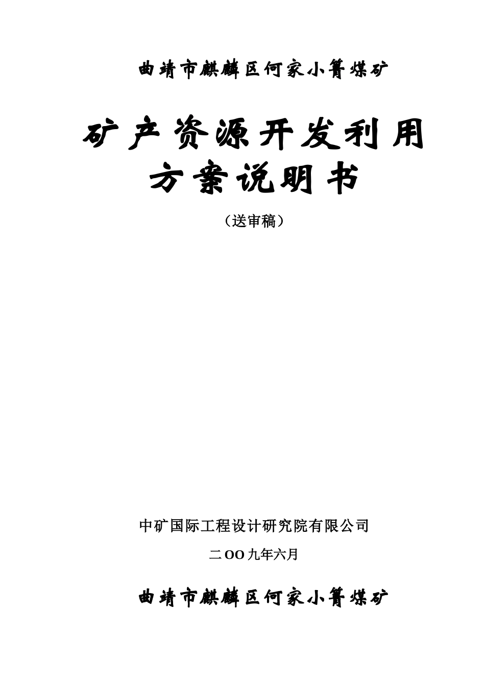 曲靖市麒麟区何家小箐煤矿_第1页