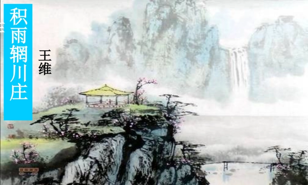 《积雨辋川庄作》