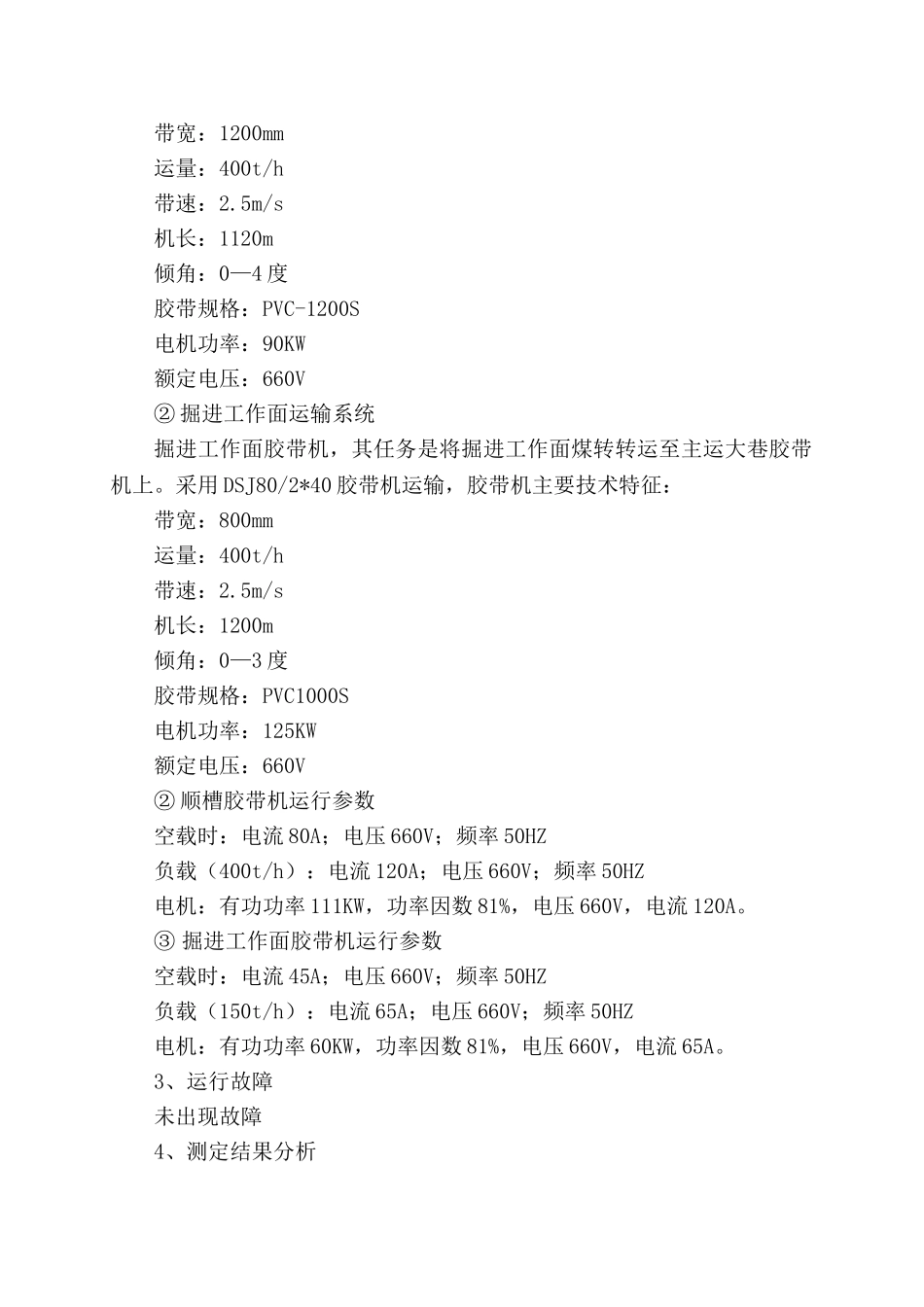 机电设备试运转报告_第3页