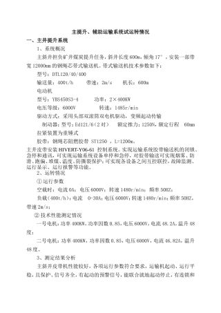 机电设备试运转报告