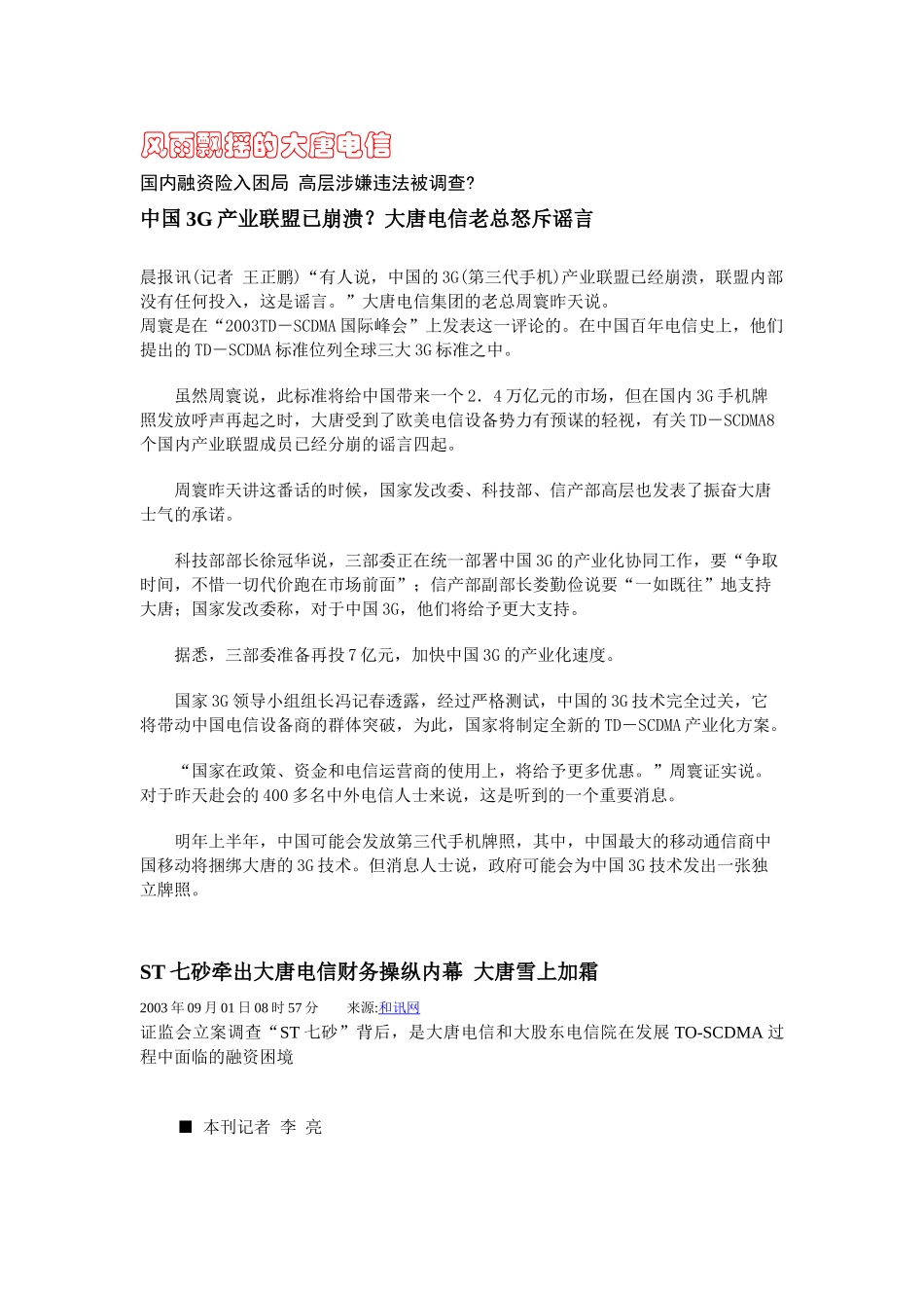 【企业管理】风雨飘摇的大唐电信_第1页