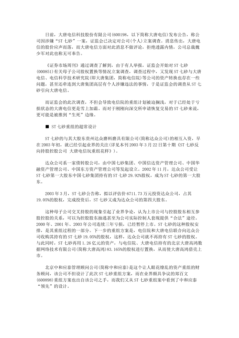 【企业管理】风雨飘摇的大唐电信_第2页