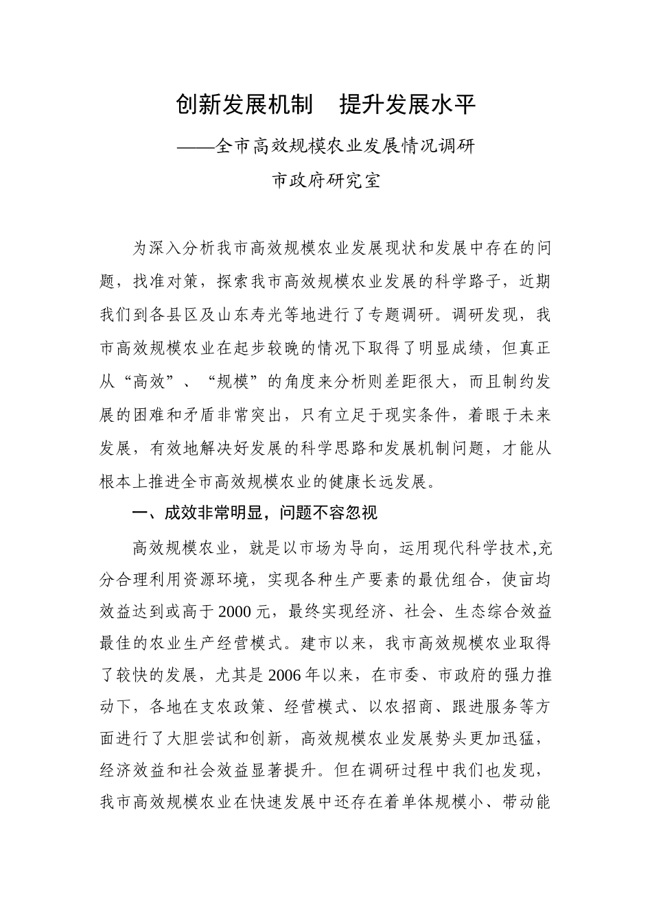 关于全市高效规模农业发展情况的调研_第1页