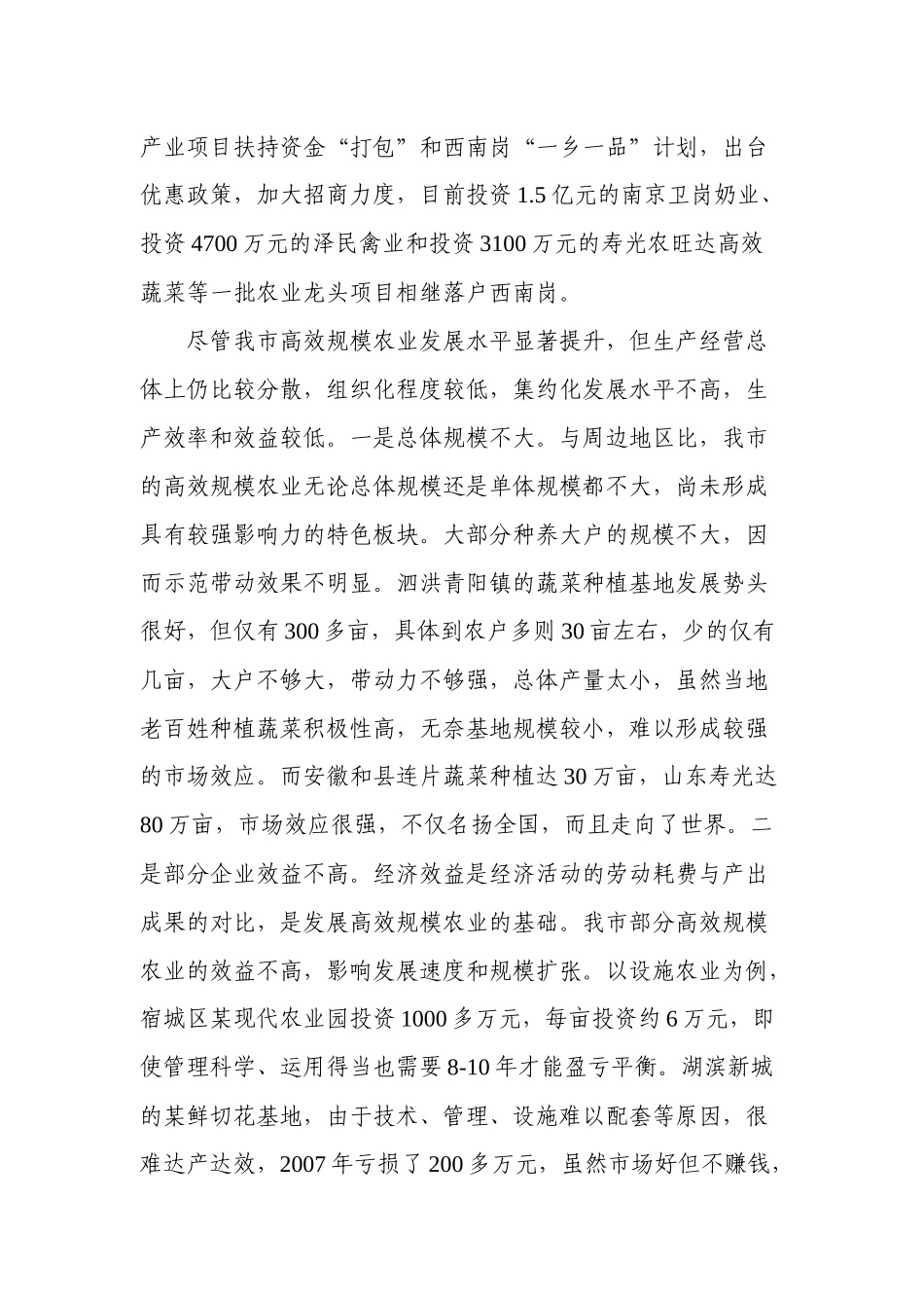 关于全市高效规模农业发展情况的调研_第3页