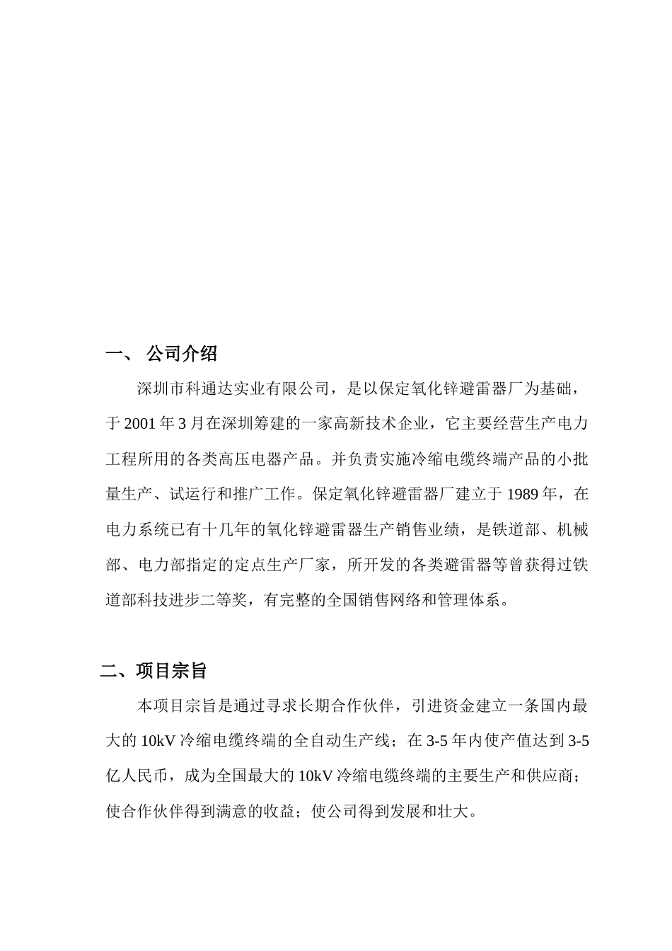 冷缩电缆终端项目可行性报告_第3页