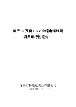 冷缩电缆终端项目可行性报告