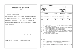 准予交通行政许可决定书