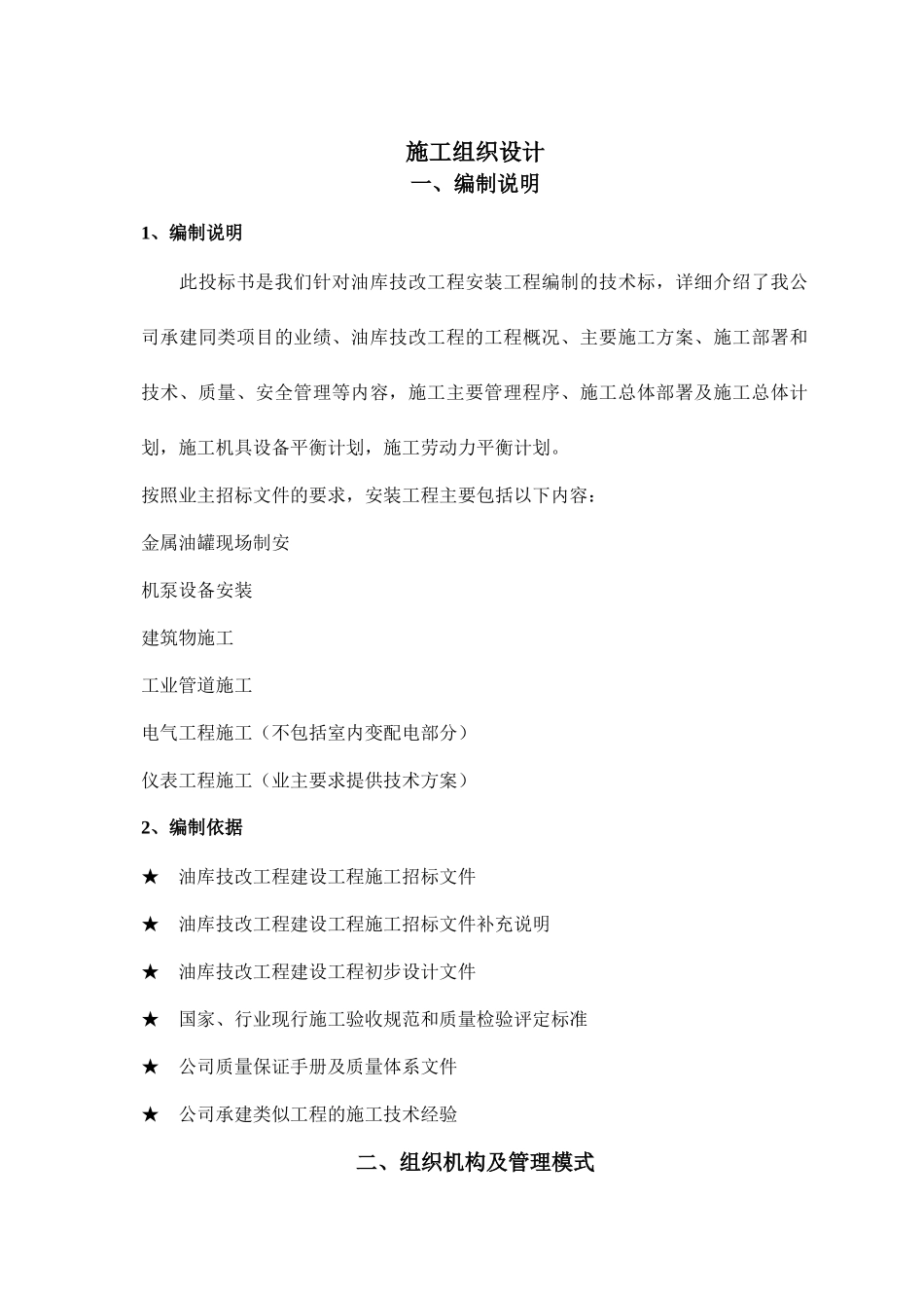 油库技改工程安装工程施工组织设计_第1页