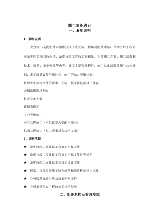 油库技改工程安装工程施工组织设计
