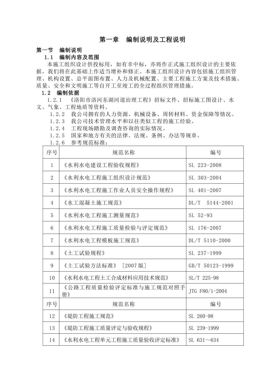 河道治理工程施工组织设计(DOC 80页)_第1页