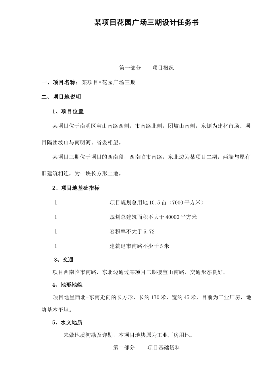 某地产项目三期设计任务书_第1页