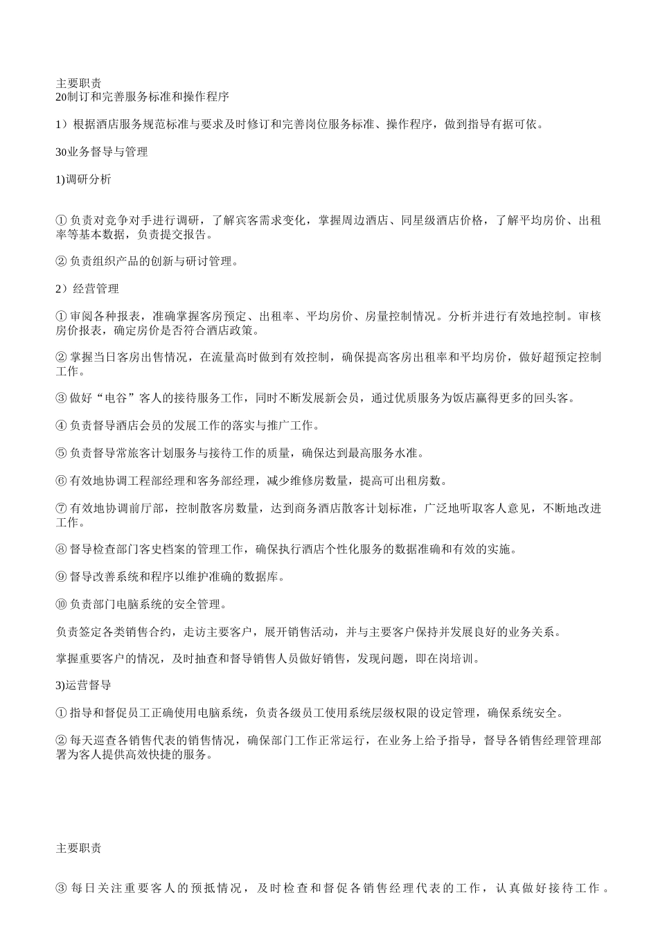 某国际酒店组织机构图_第3页