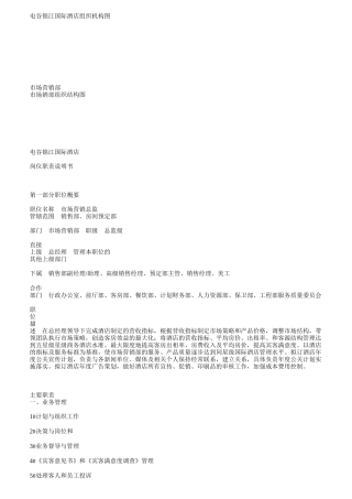 某国际酒店组织机构图