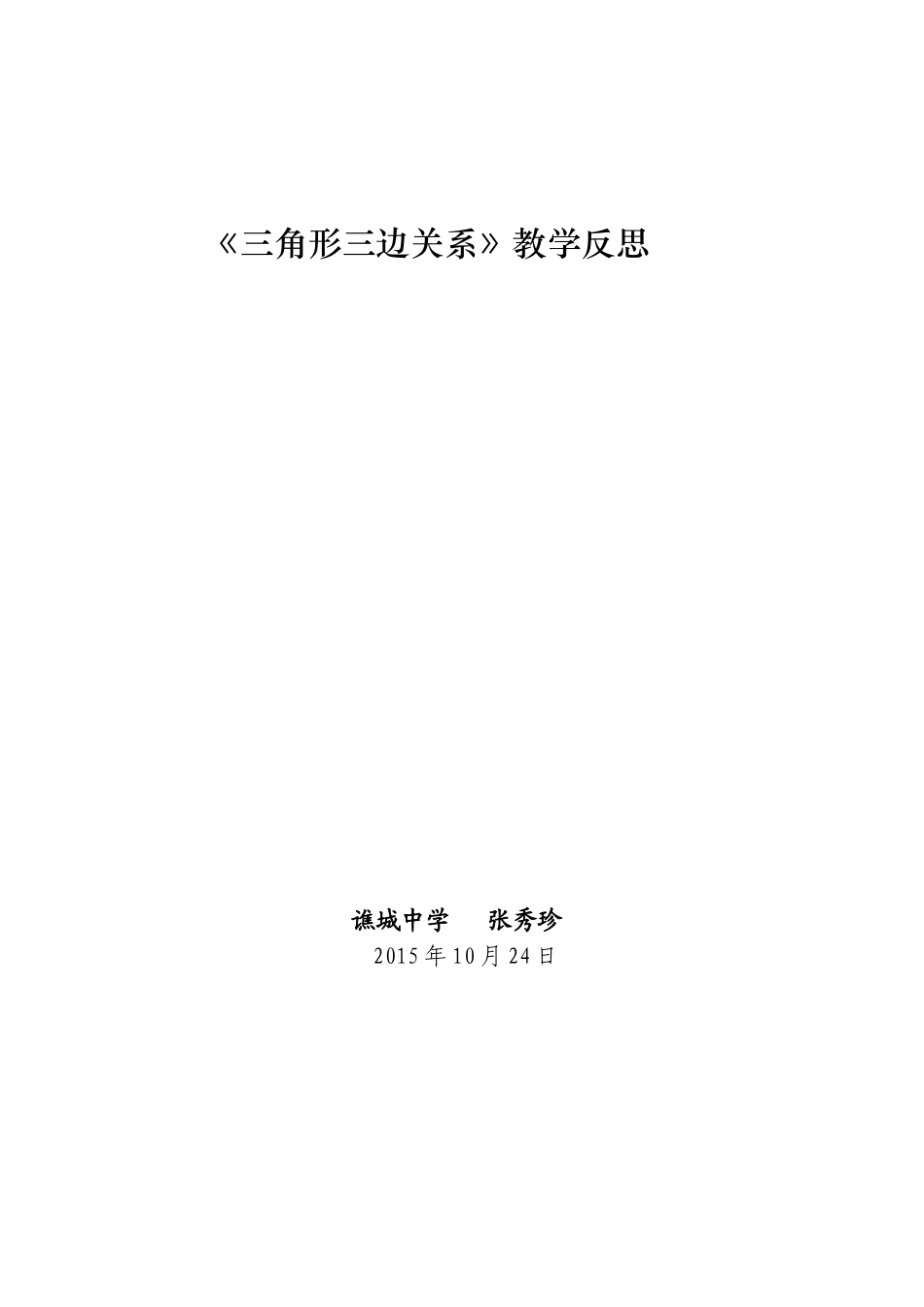 三角形中的边角关系的教学反思_第1页