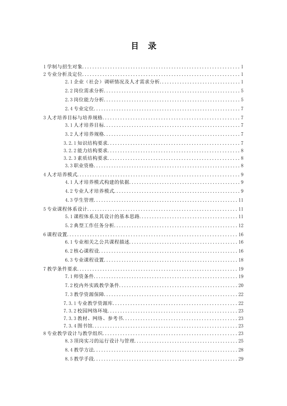 矿山测量专业人才培养方案_第2页