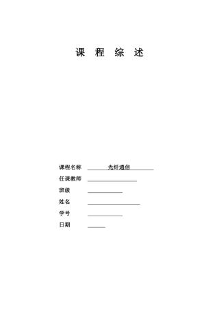 光纤通信综述