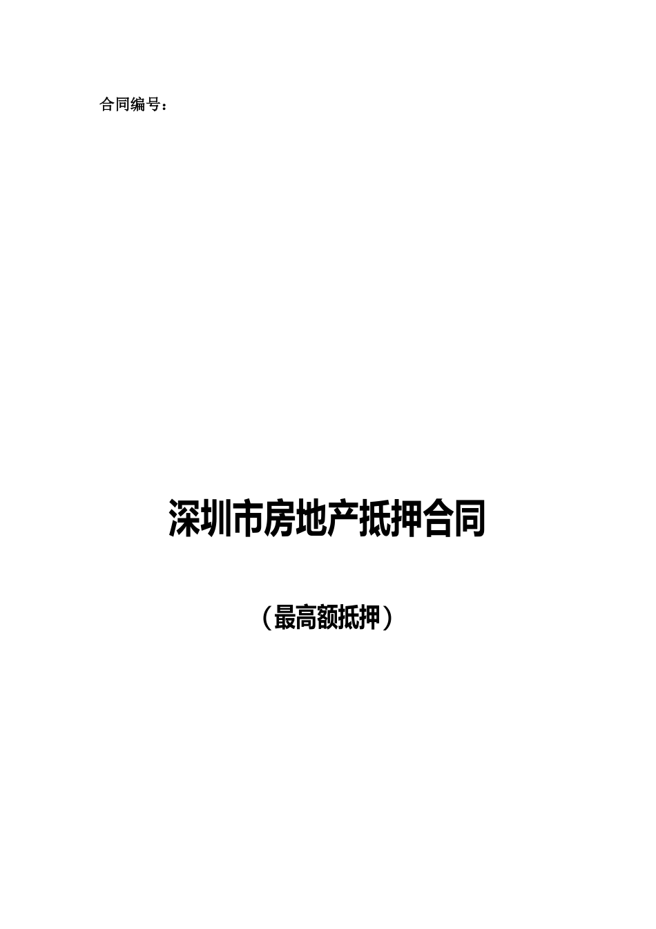 深圳市房地产抵押合同(最高额抵押)_第1页