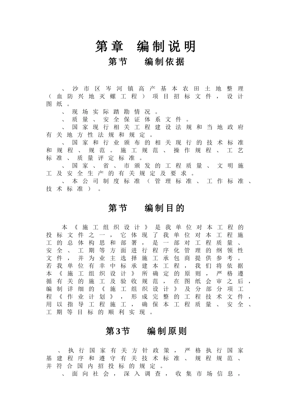 沙市土地平整施工组织设计方案(DOC55页)_第1页